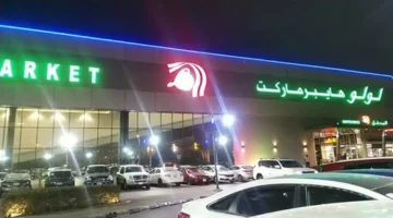 عروض لولو هايبر السعودية تخفض الأسعار بشكل لافت قبل نهاية الشهر